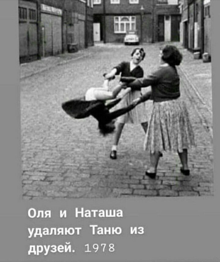 Оля и Наташа удаляют Таню из друзей. 1978