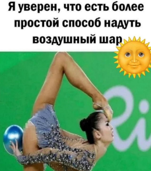 Я уверен, что есть более простой способ надуть воздушный шар 🌞