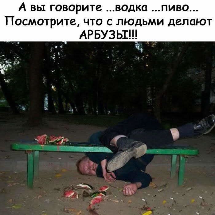 А вы говорите ...водка ...пиво... Посмотрите, что с людьми делают АРБУЗЫ!!!