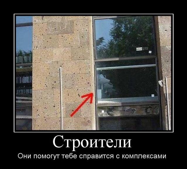 Строители Они помогут тебе справиться с комплексами