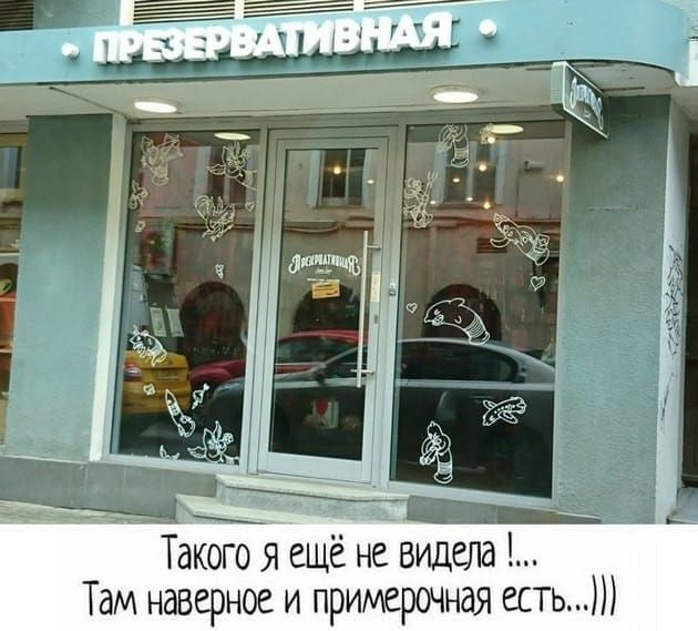 ПРЕЗЕРВАТИВНАЯ
Такого я ещё не видел! ... Там наверно и примерочная есть... :))