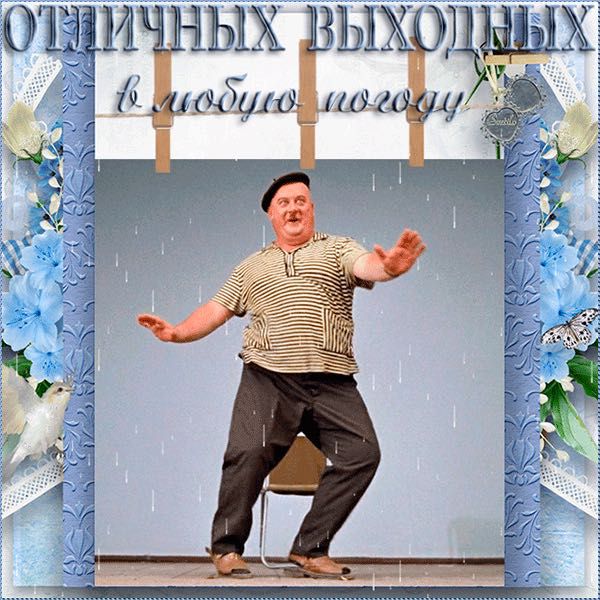 Отличных выходных и люблю погоду
