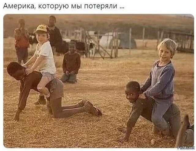 Америка, которую мы потеряли ...