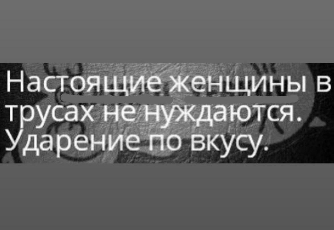 Настоящие женщины в трусах не нуждаются. Ударение по вкусу.