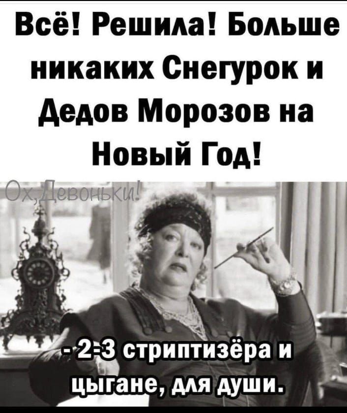 Всё! Решила! Больше никаких Снегурок и Дедов Морозов на Новый Год! - 2-3 стритптизёра и цыгане, для души.