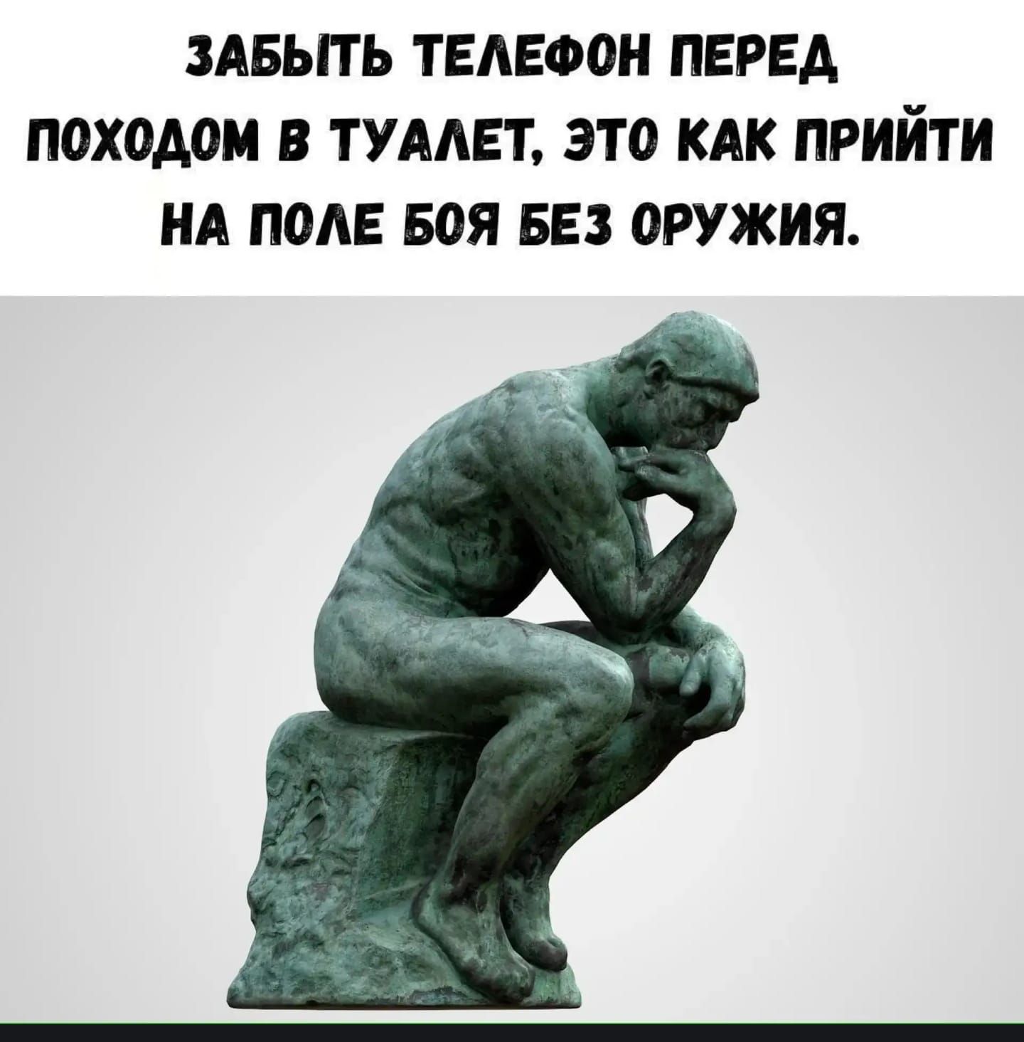 ЗАБЫТЬ ТЕЛЕФОН ПЕРЕД ПОХОДОМ В ТУАЛЕТ, ЭТО КАК ПРОЙТИ НА ПОЛЕ БОЯ БЕЗ ОРУЖИЯ.