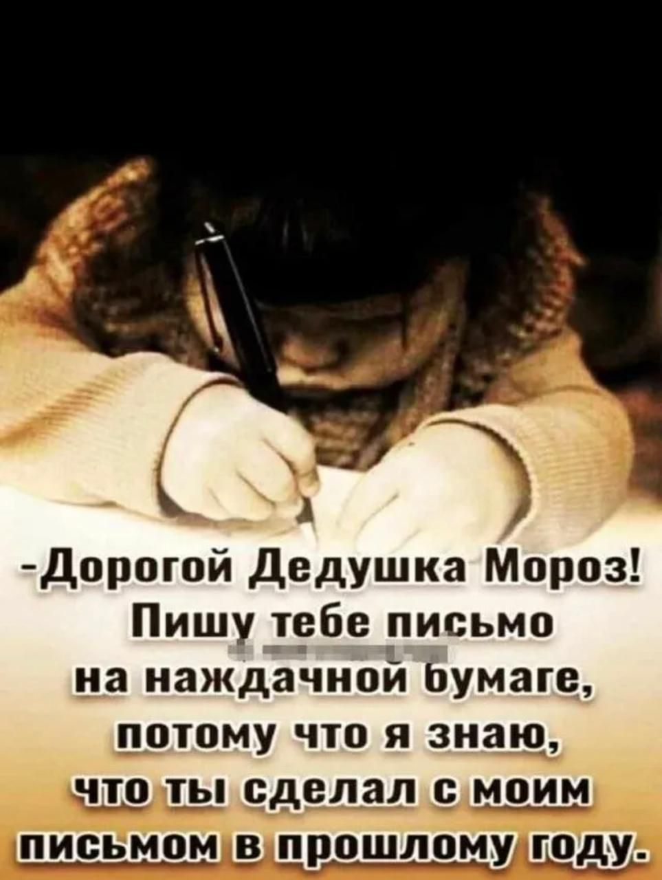 -Дорогой Дедушка Мороз! Пишу тебе письмо на наждачной бумаге, потому что я знаю, что ты сделал с моим письмом в прошлом году.