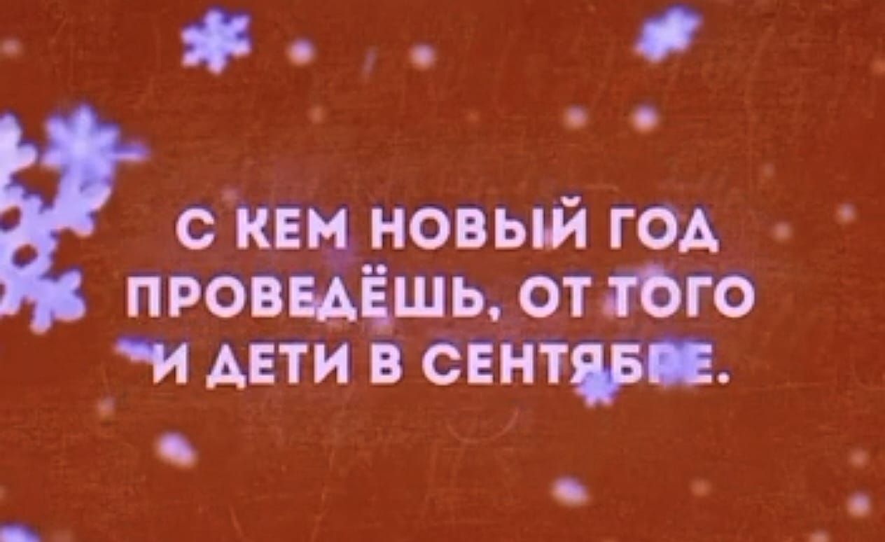 С КЕМ НОВЫЙ ГОД ПРОВЕДЁШЬ, ОТ ТОГО И ДЕТИ В СЕНТЕБРЕ.