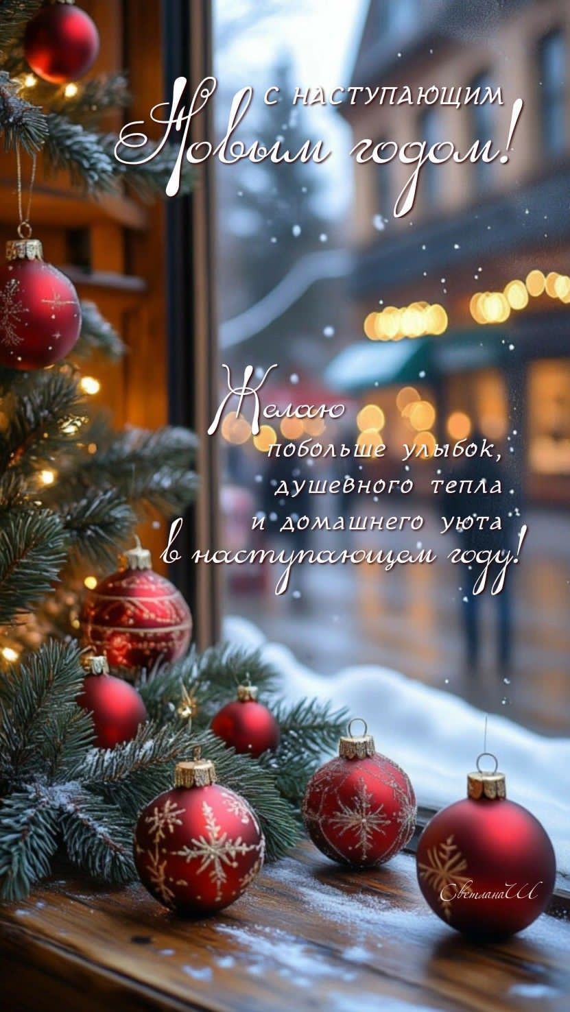 С наступающим Новым годом! Желаю побольше улыбок, душевного тепла, и домашнего уюта в наступающем году!