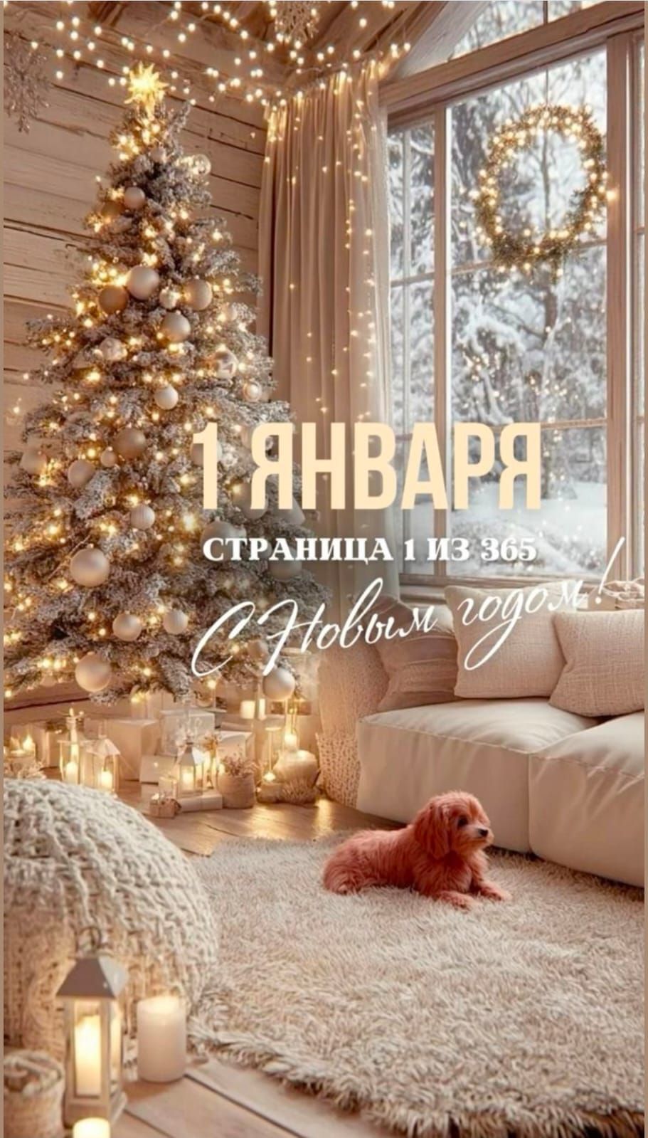 1 ЯНВАРЯ
СТРАНИЦА 1 ИЗ 365
С Новым годом
