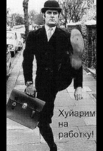 Хуярим на работу!