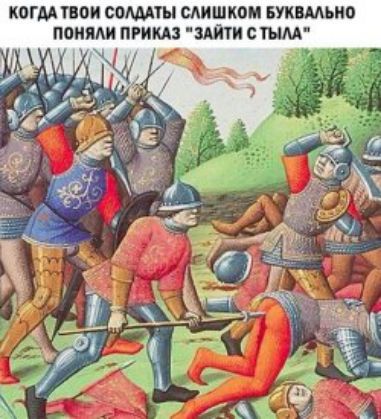 КОГДА ТВОИ СОЛДАТЫ СЛИШКОМ БУКВАЛЬНО ПОНИЛИ ПРИКАЗ 