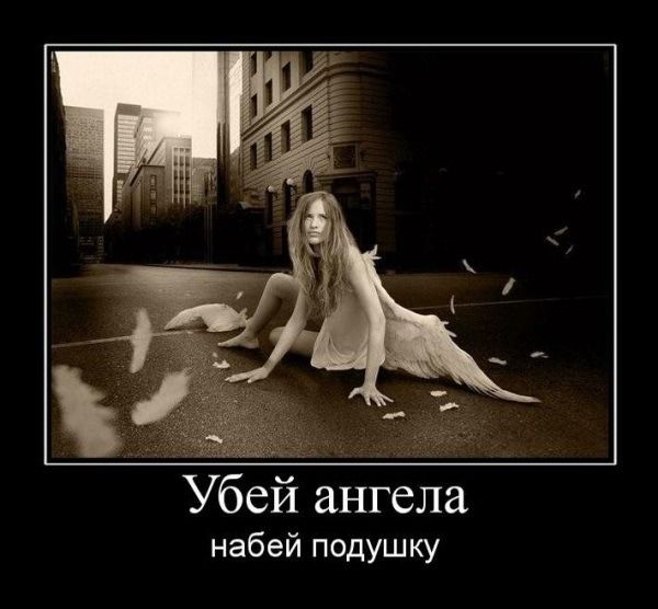 Убей ангела набей подушку