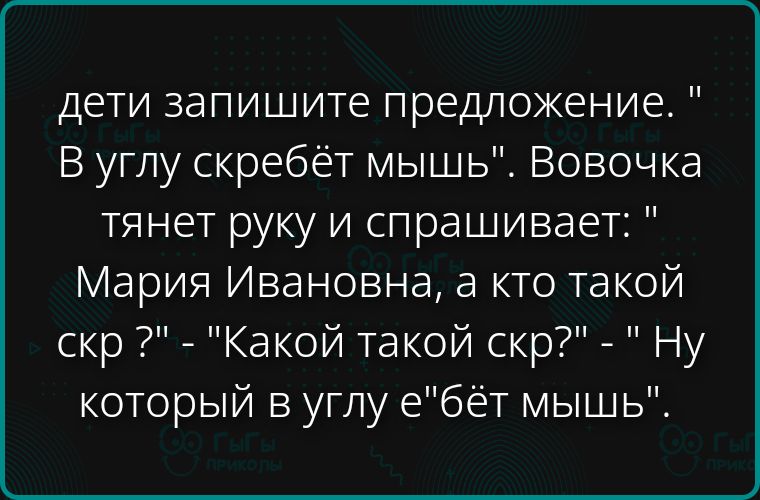 дети запишите предложение. В углу скрёбёт мышь. Вовочка тянет руку и спрашивает: 