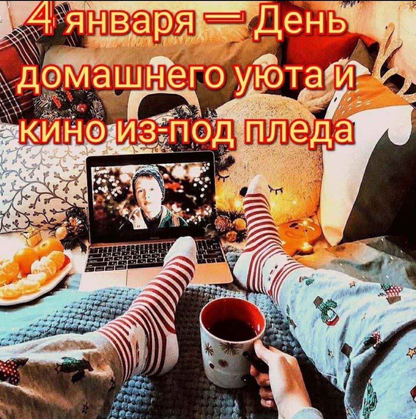 4 января — День домашнего уюта и кино из-под пледа