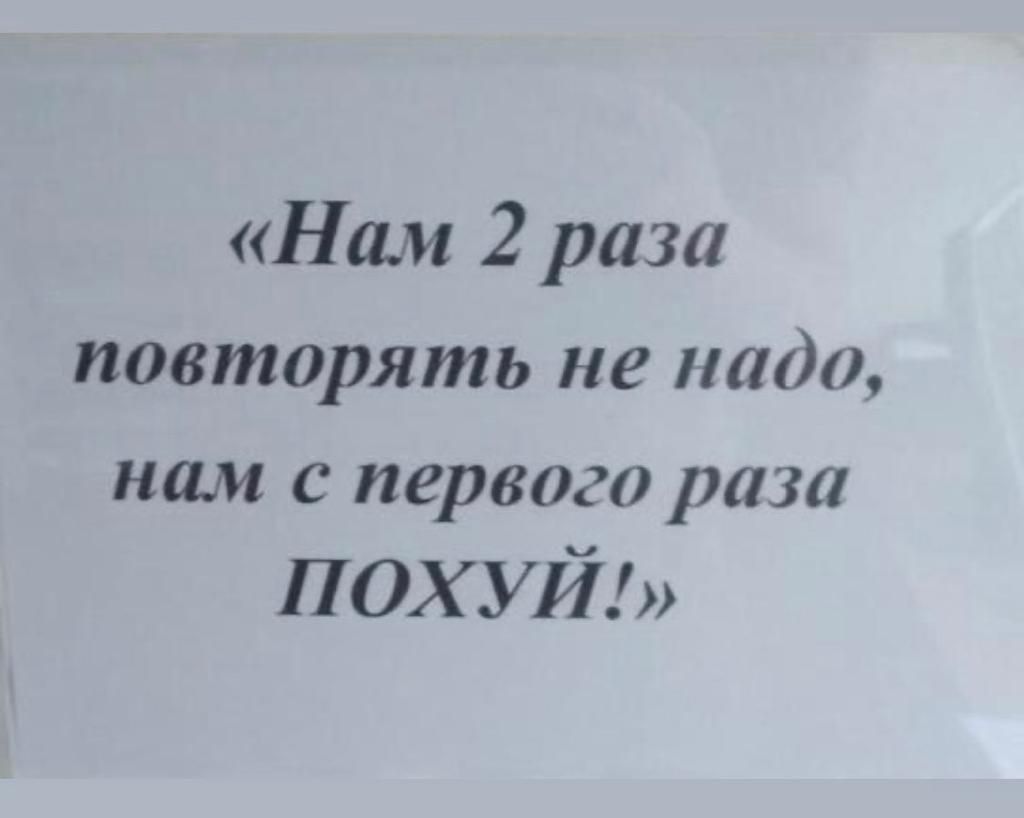 «Нам 2 раза повторять не надо, нам с первого раза ПОХУЙ!»