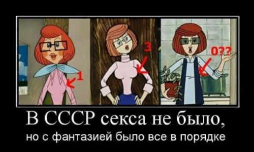В СССР секса не было, но с фантазией было все в порядке