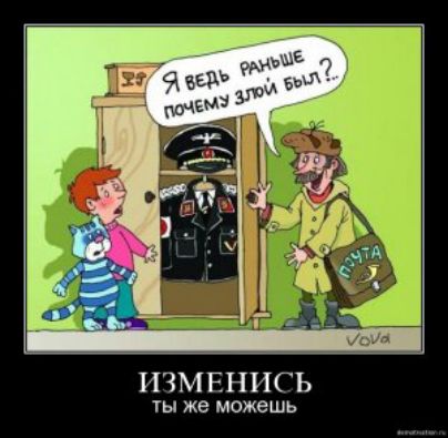 Я ведь раньше почему злой был? 