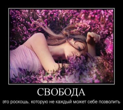 СВОБОДА\nэто роскошь, которую не каждый может себе позволить