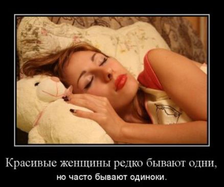 Красивые женщины редко бывают одни, но часто бывают одиноки.