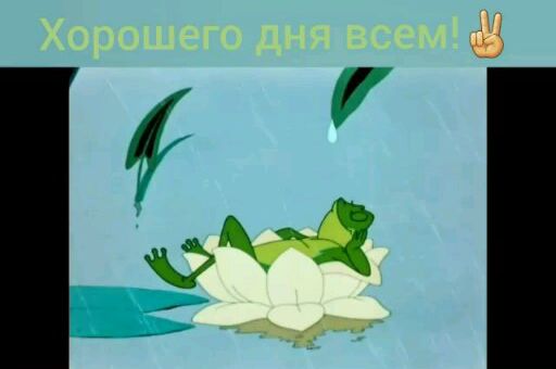 Хорошего дня всем!