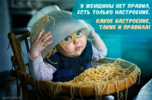 У женщины нет правил, есть только настроение. Какое настроение, такие и правила!