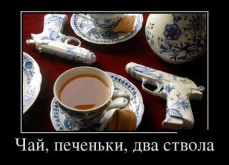 Чай, печеньки, два ствола