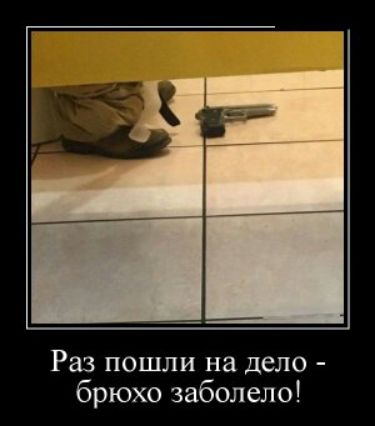 Раз пошли на дело - брюхо заболело!