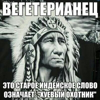 ВЕГЕТЕРИАНЕЦ ЭТО СТАРОЕ ИНДЕЙСКОЕ СЛОВО ОЗНАЧАЕТ: 