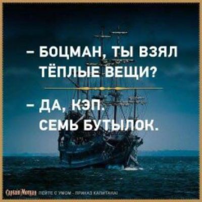 - Боцман, ты взял тёплые вещи? - Да, кэп, семь бутылок.