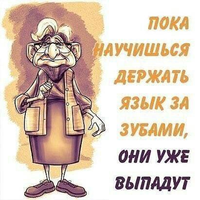 ПОКА НАУЧИШЬСЯ ДЕРЖАТЬ ЯЗЫК ЗА ЗУБАМИ, ОНИ УЖЕ ВЫПАДУТ