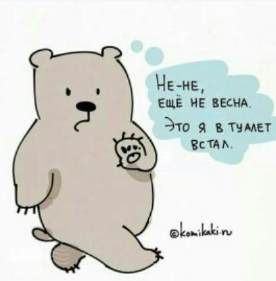 Не-не, ещё не весна. Это я в туалет встал.
