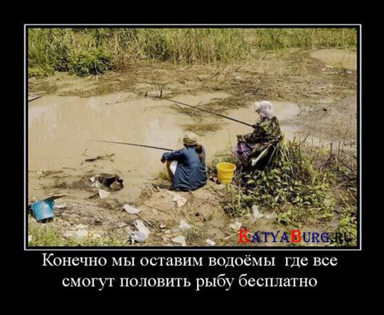 Конечно мы оставим водоём где все смогут половить рыбу бесплатно