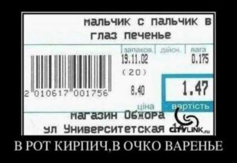 МАЛЬЧИК С ПАЛЬЧИК В ГЛАЗ ПЕЧЕНЬЕ
В РОТ КИПРИЧ, В ОЧКО ВАРЕНЬЕ