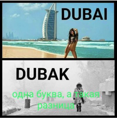 DUBAI
DUBAK
одна буква, а такая разница