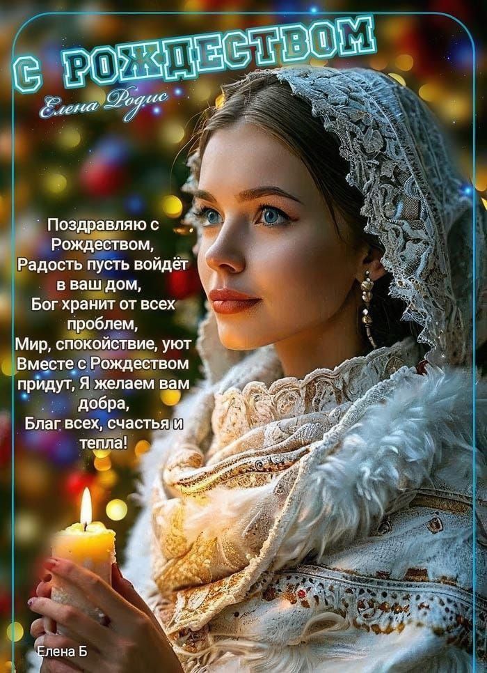 С РОЖДЕСТВОМ
Поздравляю с Рождеством, Радость пусть войдёт в ваш дом, Бог хранит от всех проблем, Мир, спокойствие, уют. Вместе с Рождеством приду, Я желаю вам добра, Благ всем, счастья и тепла!