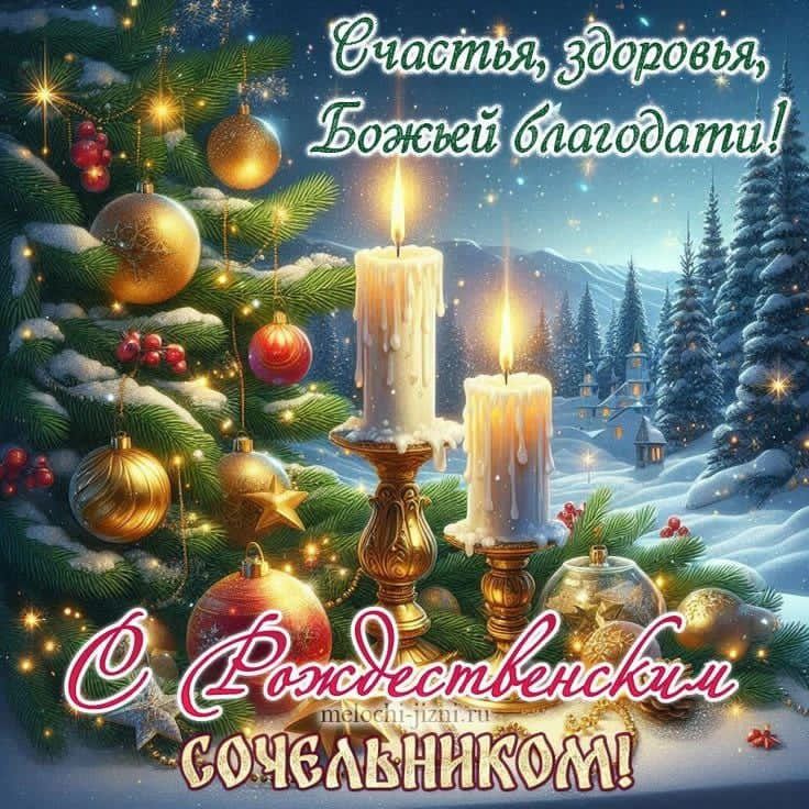 Счастья, здоровья, Божьей благодати! С Рождественским сочельником!