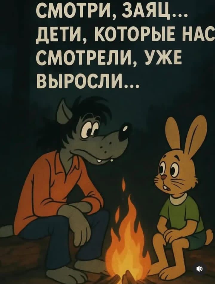 СМОТРИ, ЗАЯЦ... ДЕТИ, КОТОРЫЕ НАС СМОТРЕЛИ, УЖЕ ВЫРОСЛИ...