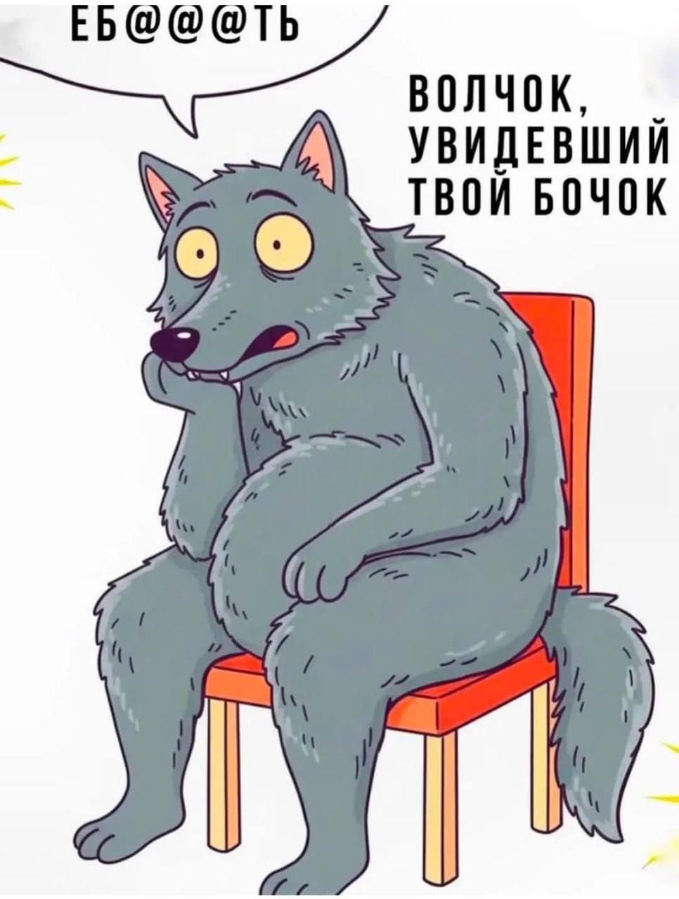 ЕБ@ @ @ТЬ
ВОЛЧОК, УВИДЕВШИЙ ТВОЙ БОЧОК