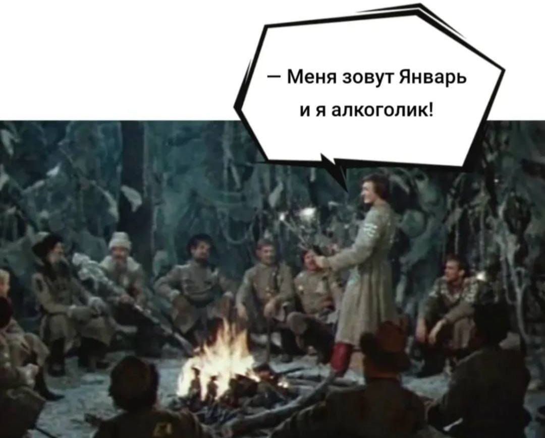 Меня зовут Январь и я алкоголик!