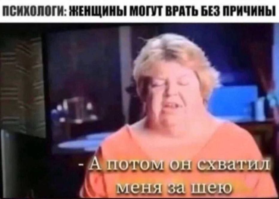 психологи: женщины могут врать без причин - А потом он схватил меня за шею