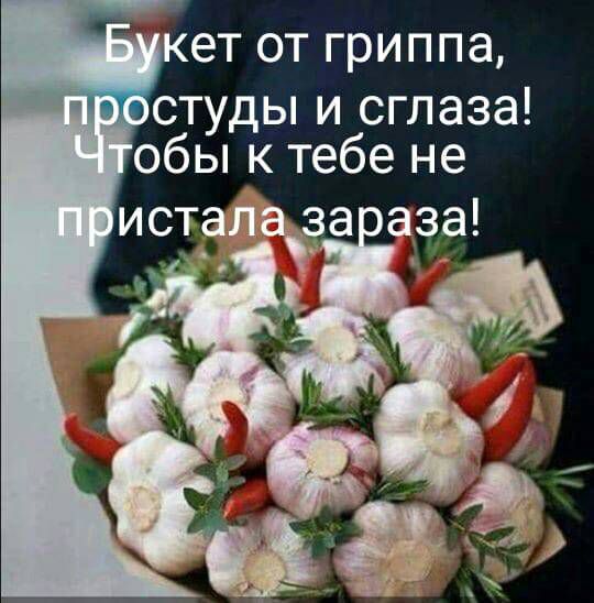 Букет от гриппа, простуды и сглаза! Чтобы к тебе не пристала зараза!