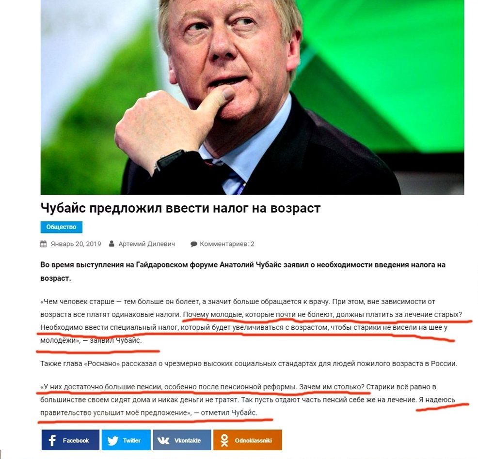 Чубайс предложил ввести налог на возраст. Чем человек старше — тем больше он болеет, тем больше обращается к врачу. При этом, не зависимо от возраста все платят одинаковый налог. Почему молодые, которые почти не болеют, должны платить за лечение старых?