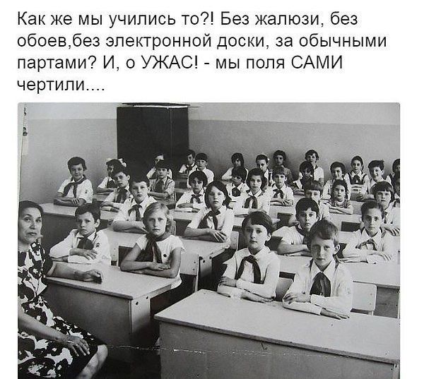 Как же мы учились то?! Без жалюзи, без обоев, без электронной доски, за обычными партиами? И, о УЖАС! - мы поля САМИ чертили.....