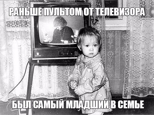 Раньше мультом от телевизора был самым младшим в семье