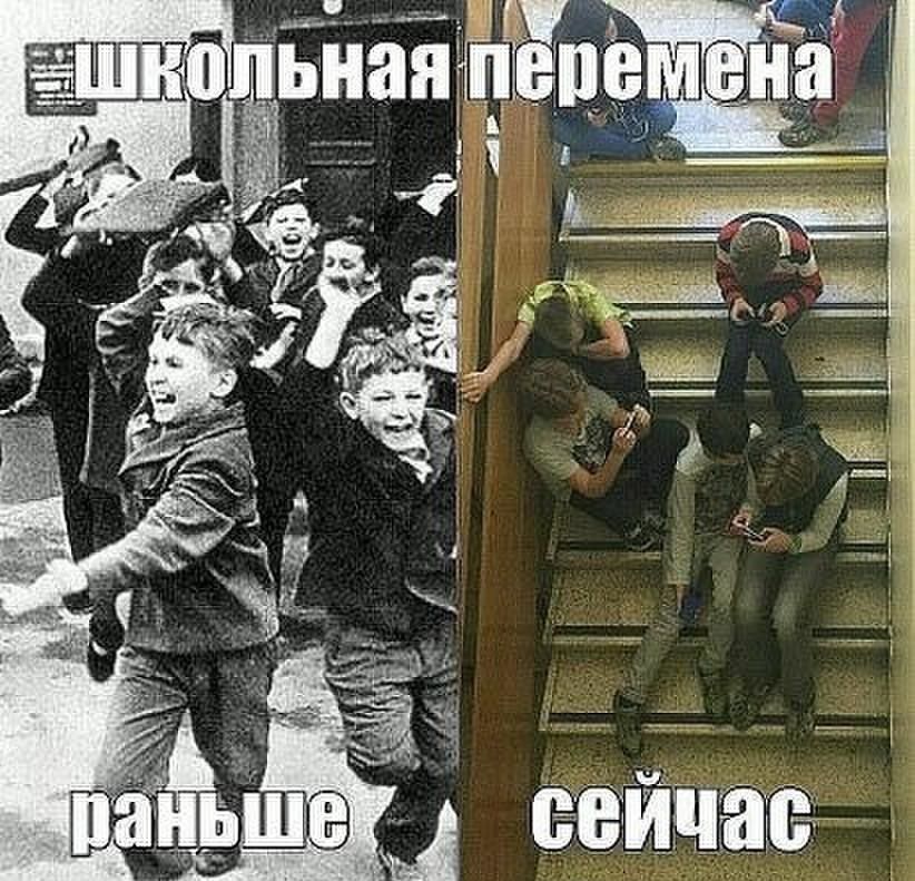 школьная перемена
раньше
сейчас