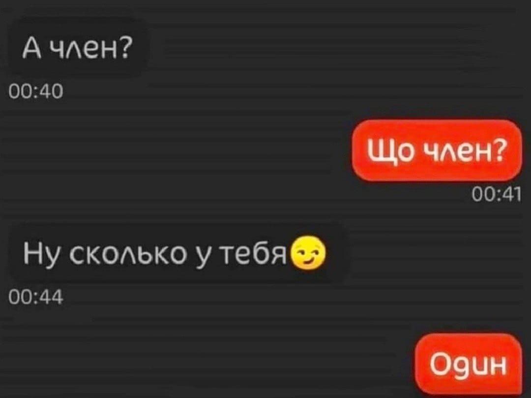 А член?
Що член?
Ну скільки у тебя😉
Один