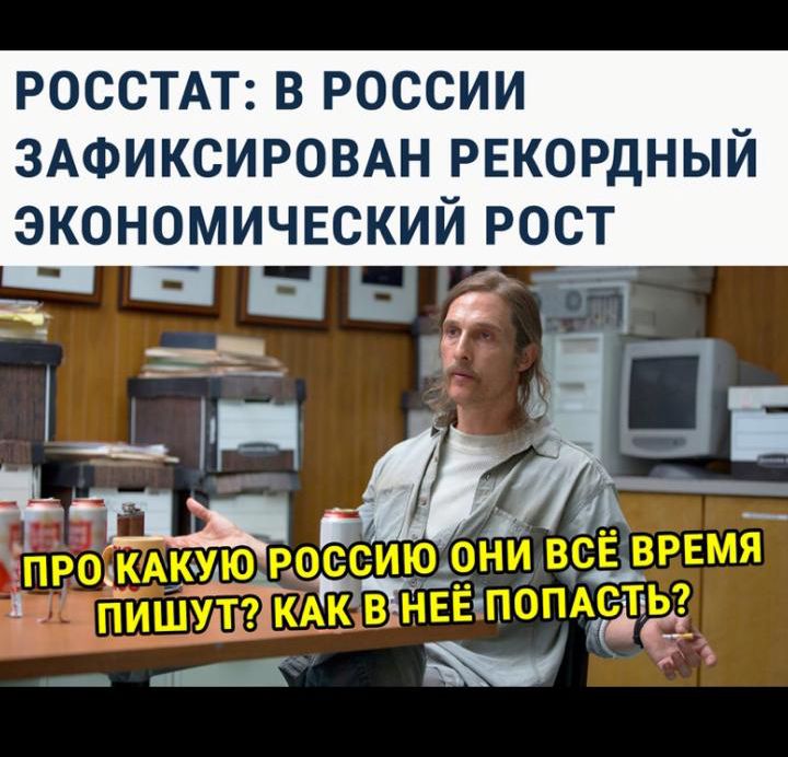 РОСССТАТ: В РОССИИ ЗАФИКСИРОВАН РЕКОРДНЫЙ ЭКОНОМИЧЕСКИЙ РОСТ
ПРО КАКУЮ РОССИЮ ОНИ ВСЁ ВРЕМЯ ПИШУТ? КАК В НЕЁ ПОПАСТЬ?