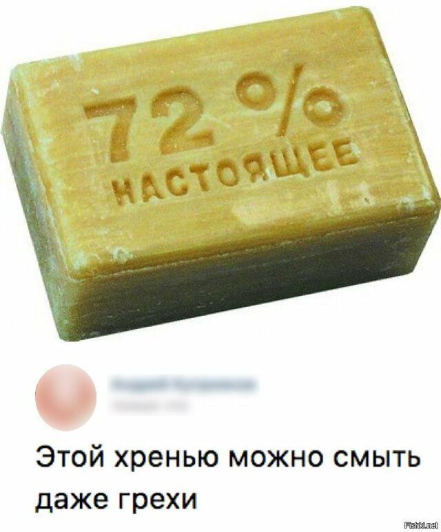 72% НАСТОЯЩЕЕ
Этот хренью можно смыть даже грехи