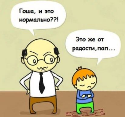 Гоша, и это нормально??! Это же от радости,пап...